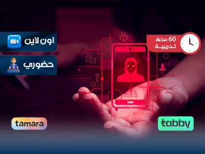 البرنامج التدريبي في الجريمة السيبرانية والتحقيق الرقمي